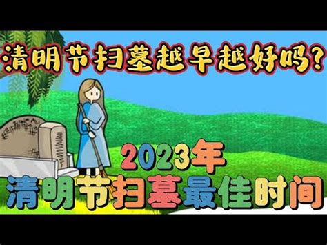 2023適合掃墓的日子|【2023 清明掃墓吉日】農民曆告訴你，適合掃墓的好。